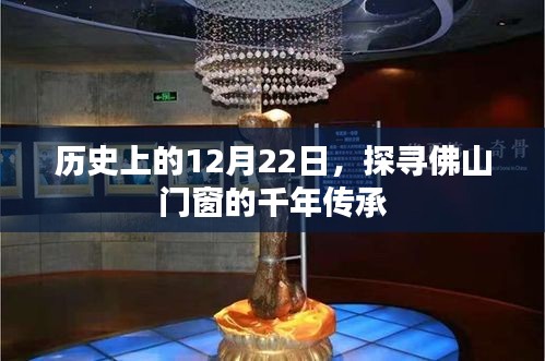 探寻佛山门窗千年传承，历史上的12月22日