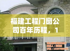 福建工程门窗公司百年历程，12月22日历史印记回顾