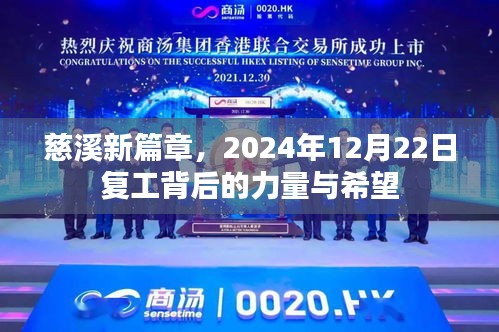 慈溪新篇章，复工背后的力量与希望 —— 2024年12月22日的展望