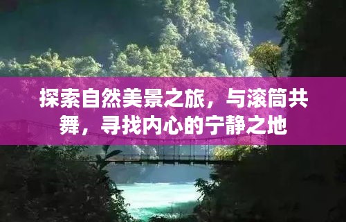 自然探索之旅，与滚筒共舞，寻觅内心宁静之地