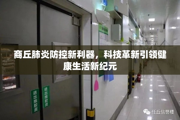 商丘肺炎防控科技革新引领健康生活新纪元