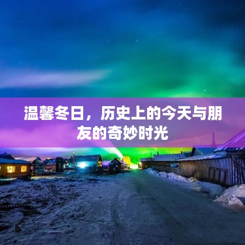 温馨冬日