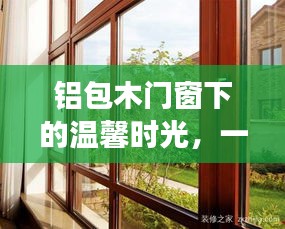 铝包木门窗下的温馨时光，友谊与陪伴的冬日篇章