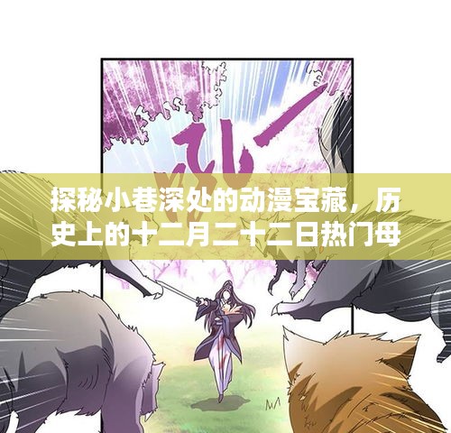 探秘小巷深处的动漫宝藏，历史上的十二月二十二日母系动漫名字全揭秘