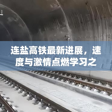 连盐高铁最新进展，速度与激情助力学习之旅，自信与梦想同步前行