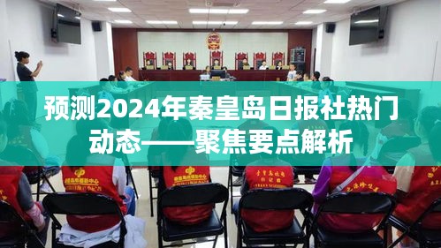 聚焦未来，秦皇岛日报社热门动态预测与要点解析（2024版）