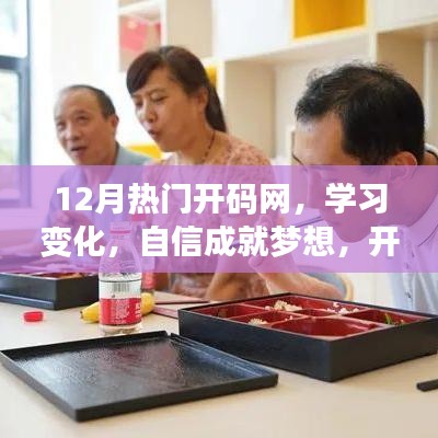 励志之旅开启，自信成就梦想，探索热门开码网，学习变化助力前行