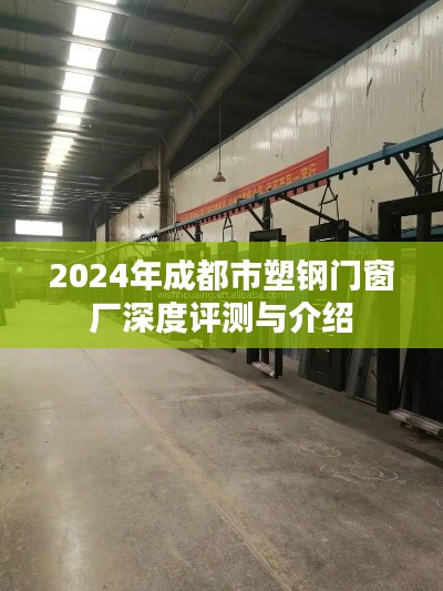 2024年成都市塑钢门窗厂全面评测与介绍