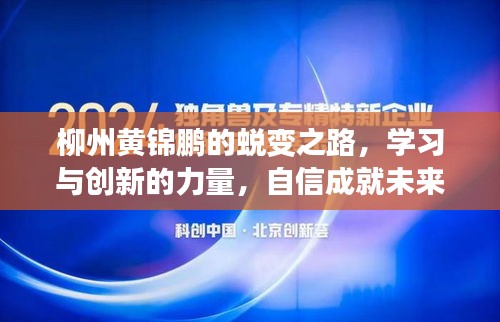 柳州黄锦鹏的蜕变之路，学习创新，自信成就未来梦想家成长史