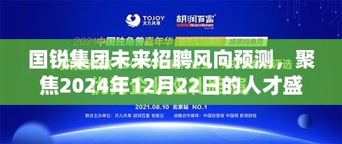 国锐集团未来招聘趋势展望，聚焦人才盛宴，预测2024年招聘风向标揭晓