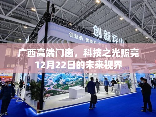 广西高端门窗科技展，未来视界照亮12月22日