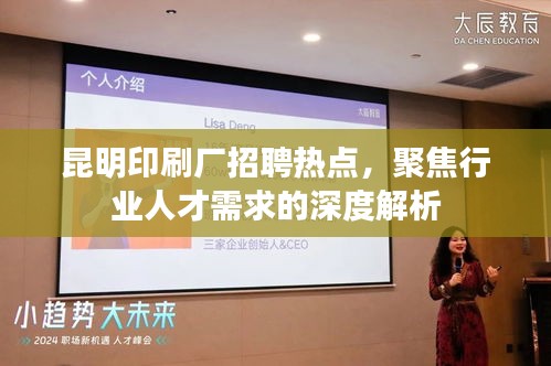 昆明印刷厂招聘热点深度解析，聚焦行业人才需求