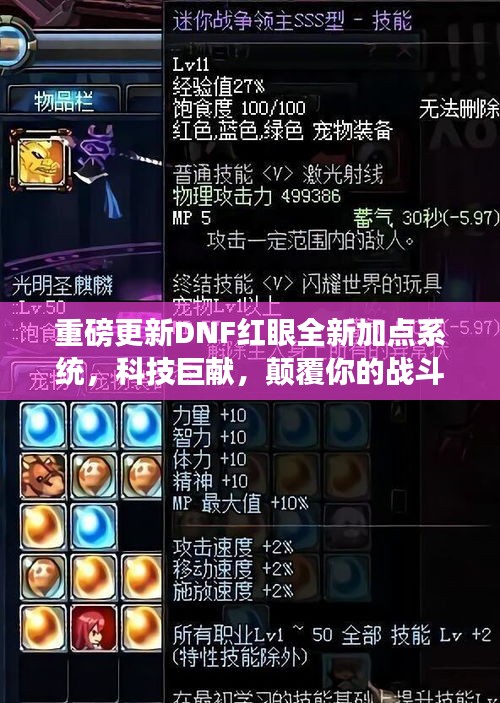 DNF红眼全新加点系统重磅更新，科技革新，战斗体验颠覆升级！