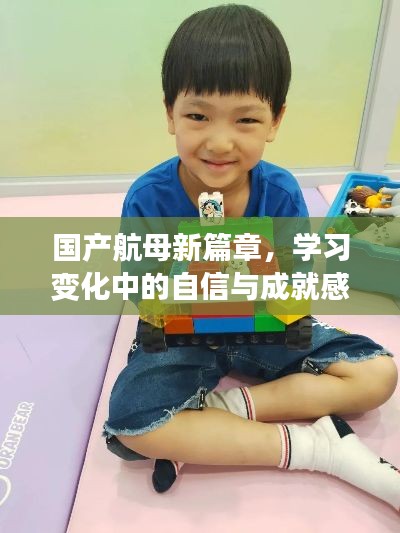 国产航母新纪元，自信与成就感的星辰大海征程