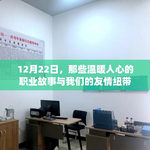 12月22日，职业故事中的温暖与友情纽带的力量