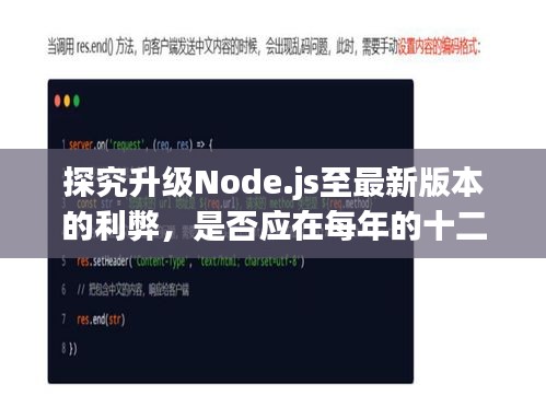 探究升级Node.js至最新版本的利弊，是否选择年末特定日期升级？