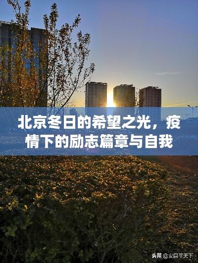北京冬日之光，疫情下的励志成长与自我超越之旅