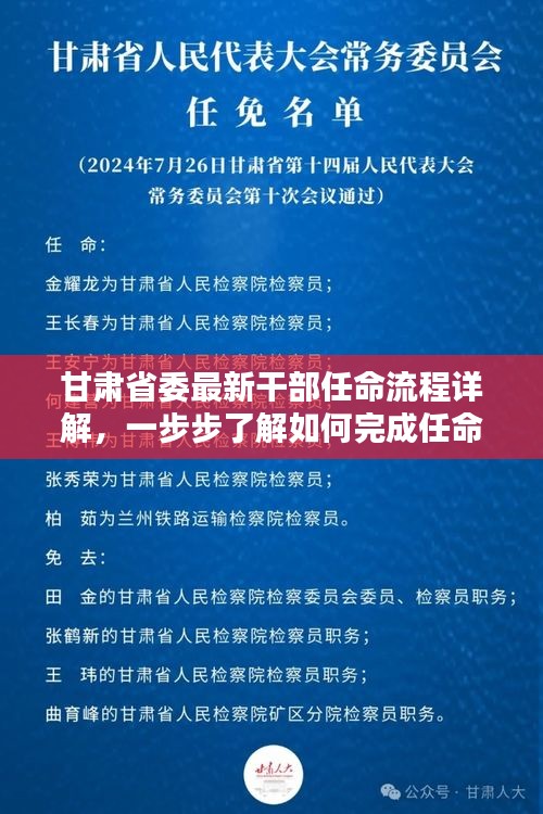 甘肃省委干部任命流程详解，一步步了解干部任命任务完成过程
