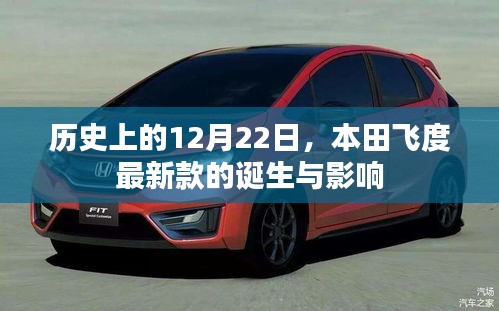 本田飞度最新款的诞生与历史上的影响回顾 12月22日纪念篇章