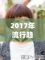 2017年流行趋势，女方脸短发热门发型打造指南