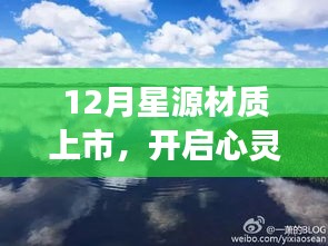 星源材质上市，心灵之旅启程，探寻自然美景，寻觅内心宁静