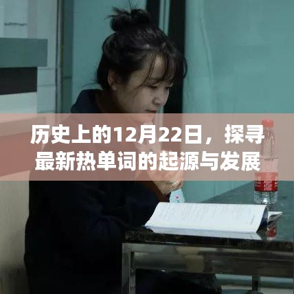 探寻最新热单词起源与历史的12月22日回顾之路