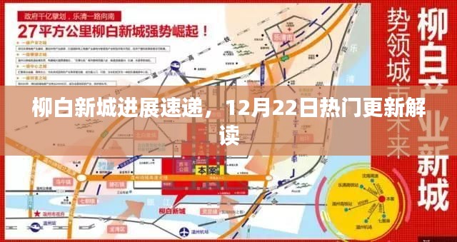 柳白新城最新进展速递，12月22日更新解读