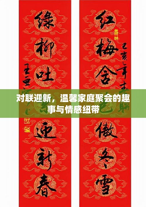 对联迎新聚温馨，家庭聚会的趣事与情感纽带之夜
