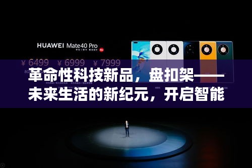 革命性科技新品盘扣架，开启智能互联新时代的未来生活新纪元