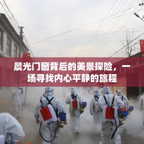 晨光门窗背后的美景探险，探寻内心平静的旅程