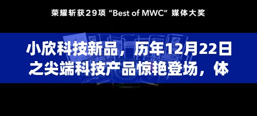 小欣科技新品发布，尖端科技产品惊艳登场，体验未来生活新纪元