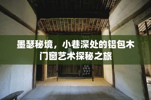 墨瑟秘境，铝包木门窗艺术探秘之旅