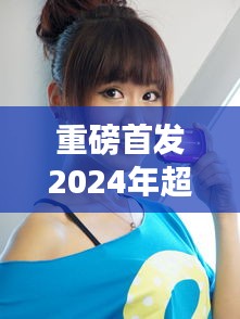 重磅首发，推女郎无圣光全集高清版——引领未来智能生活革新之作！