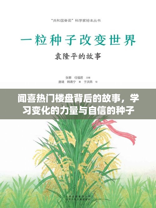 闻喜热门楼盘背后的故事，力量与自信的种子成长之路
