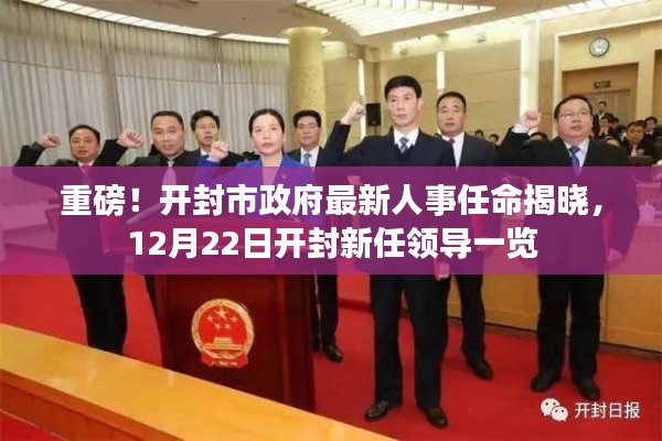 开封市政府最新人事任命揭晓，新任领导名单全览（12月22日更新）