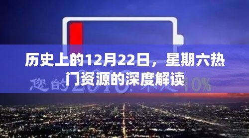 历史上的重要时刻，深度解读周六热门资源的起源与发展