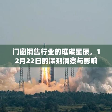 门窗销售行业的璀璨星辰，深度洞察与影响力揭秘（12月22日）