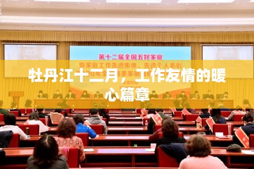 牡丹江十二月，工作友情的温暖篇章
