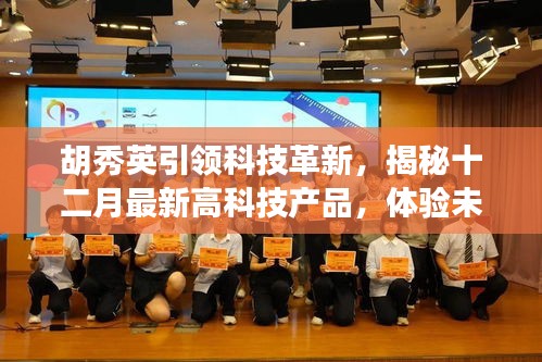 胡秀英引领科技革新，揭秘最新高科技产品，感受未来生活魅力