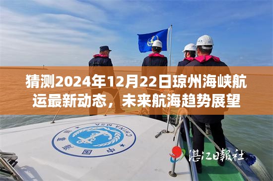 琼州海峡航运未来展望，解析最新动态与未来航海趋势展望至2024年