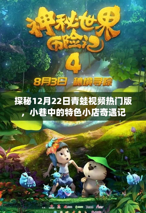 探秘青蛙视频热门版，小巷特色小店的奇遇之旅（12月22日）
