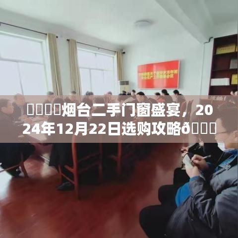 烟台二手门窗盛宴，选购攻略与独家资讯，2024年12月22日不容错过
