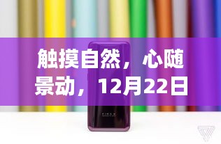 触摸自然之美，最新旗舰手机价格与你共赴心灵之旅