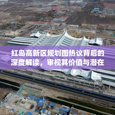 红岛高新区规划图热议背后的深度解读，价值与潜在影响探析