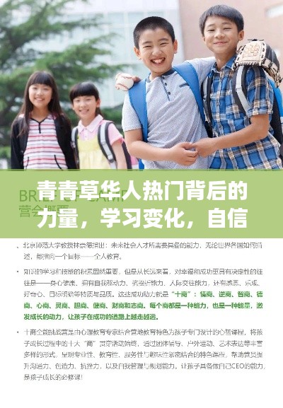 青青草华人背后的力量，学习变化，自信成就梦想之路