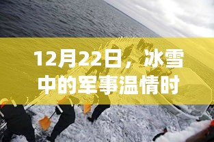 冰雪中的军事温情时刻，纪念冬日里的特殊时刻