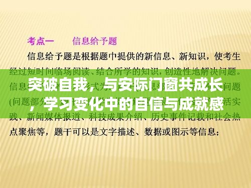 突破自我与安际门窗共成长，自信与成就感的旅程