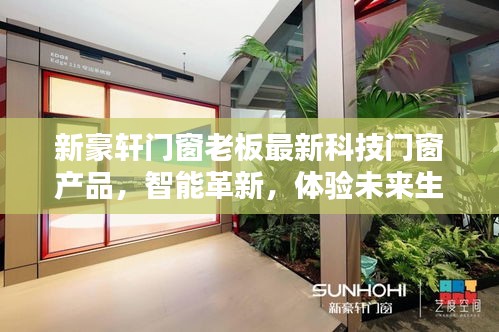 新豪轩门窗老板推出最新科技门窗产品，智能革新引领未来生活新体验