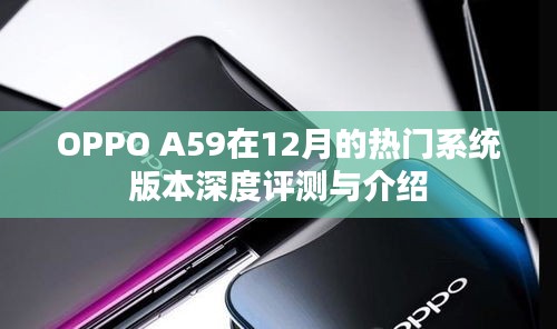 OPPO A59深度评测与介绍，12月热门系统版本详解