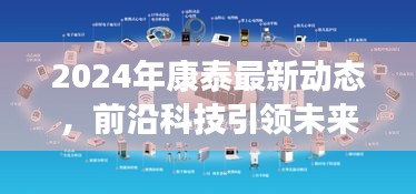 康泰前沿科技动态，引领未来科技之路至2024年展望